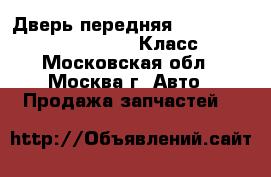 Дверь передняя W221 Mercedes 3.5 272 S Класс - Московская обл., Москва г. Авто » Продажа запчастей   